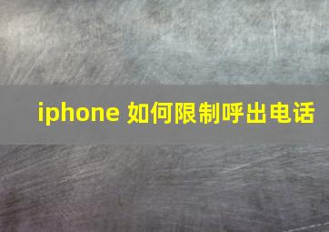 iphone 如何限制呼出电话